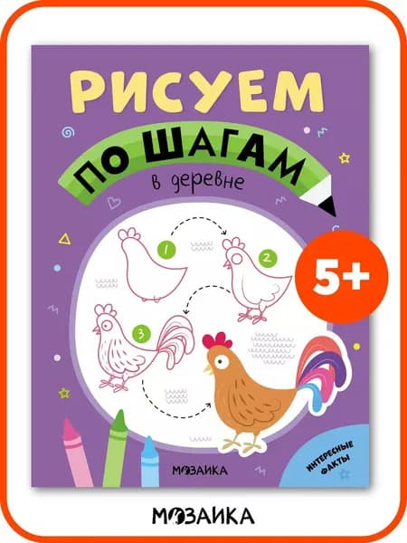 Раскраски для детей, мальчикам и девочкам. МОЗАИКА Kids. Развивающие книги для малышей "Рисуем по шагам". В деревне