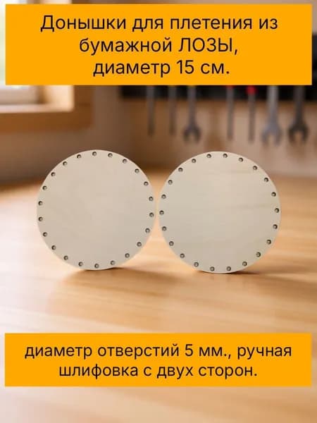 Донышки для плетения из ЛОЗЫ, отв. 5 мм.,2 шт. 15 см