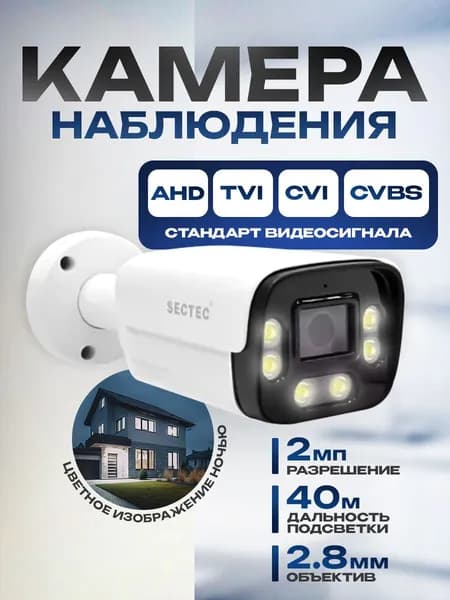 Уличная AHD камера видеонаблюдения 2МП с двойной подсветкой SECTEC AHD485A-2M-2.8-DA