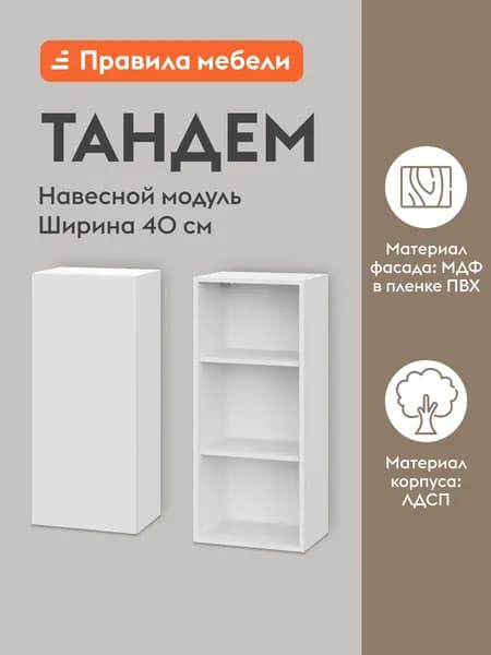 Кухонный модуль навесной, шкаф Тандем с полками, с доводчиками, 40х29.6х91.2 см, Белый / Бланж