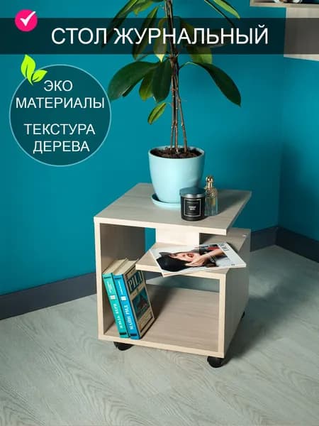 Том Полкер Журнальный стол, 39х39х44 см