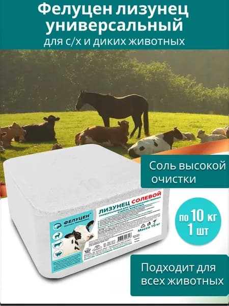 Лизунец универсальный для всех животных