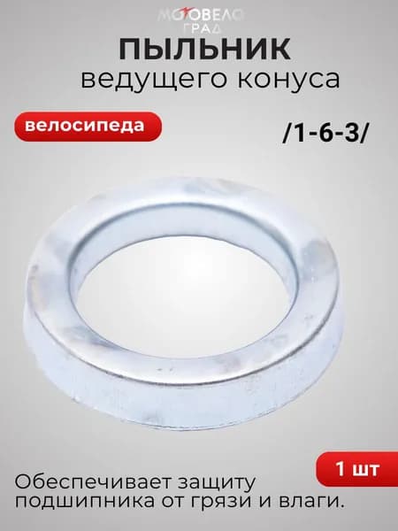Пыльник ведущего конуса для велосипеда /1-6-3/, 1 шт