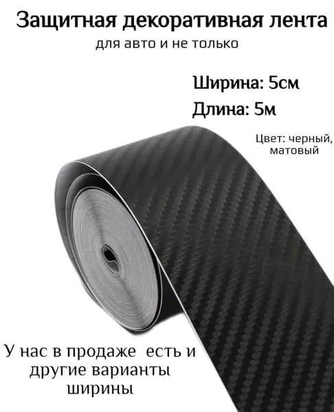 Карбоновая 3D лента на пороги 5см*5м. Защитная пленка на автомобиль. Защитная лента на порог. Карбоновая пленка.