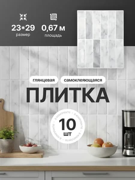 Самоклеящаяся плитка панели для стен 23х29 см, 10 шт