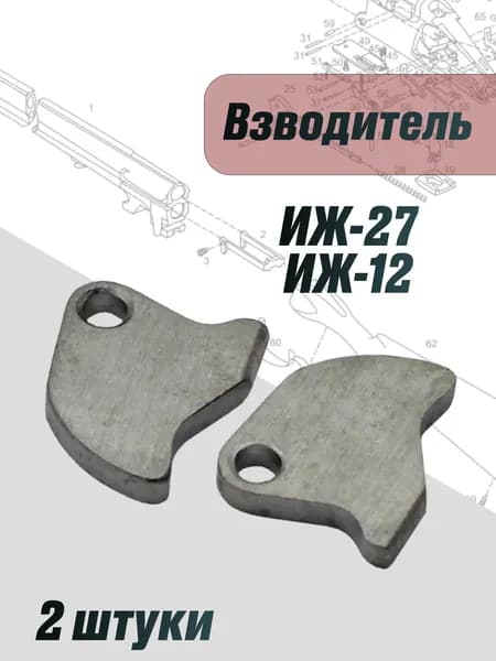 Взводитель ИЖ-27, ИЖ-12 2 шт.