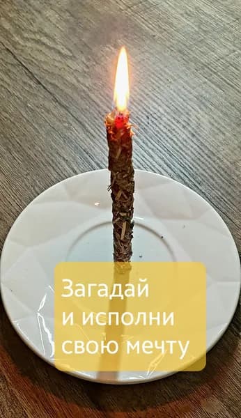 Свеча скрутка с травами ЖЕЛАНИЕ