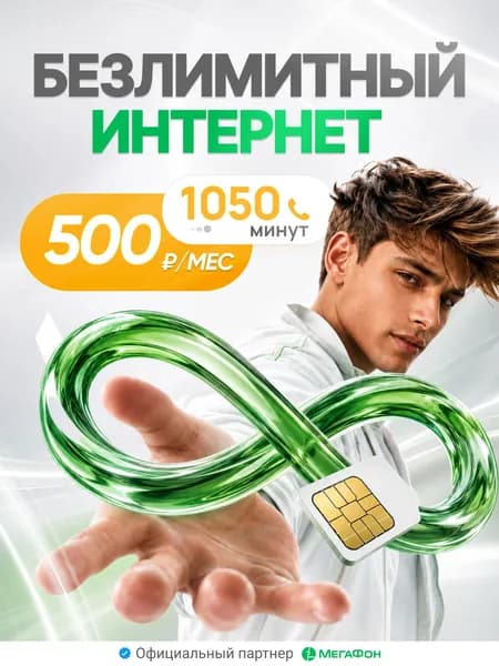 Симкарта Мегафон с безлимитным интернетом 1050 мин за 500р