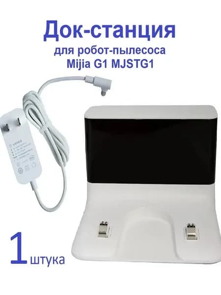 Док-станция для пылесоса Mijia G1 MJSTG1
