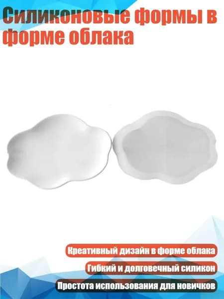 Силиконовые формы в форме облака, - 9