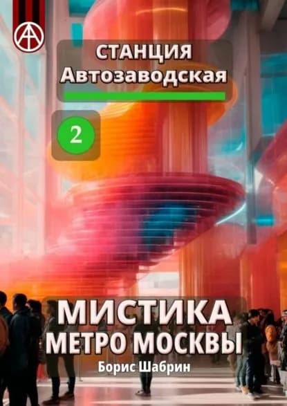 Станция Автозаводская 2. Мистика метро Москвы | Шабрин Борис Борисович | Электронная книга