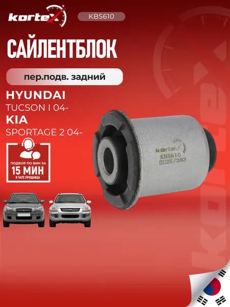 Сайлентблок рычага Kortex для HYUNDAI TUCSON 04-/KIA SPORTAGE 04- передней подвески задний