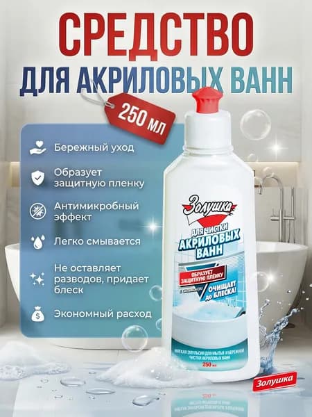 Средство для чистки акриловых ванн Золушка, 250 мл