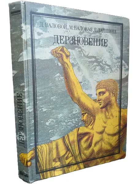 Дерзновение | Валовой Дмитрий Васильевич