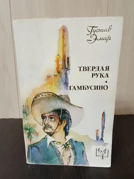 Эмар Г. Твердая рука; Гамбусино (Библиотека приключений) | Эмар Гюстав