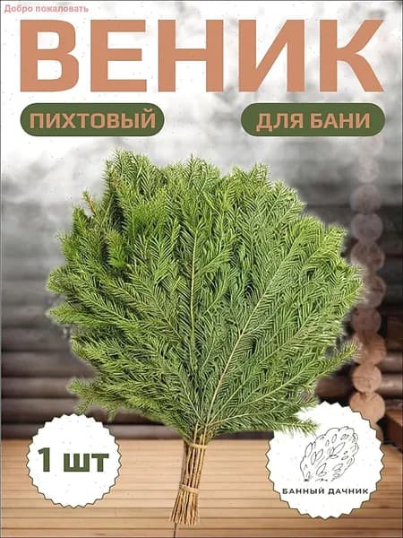 Веник для бани Пихтовый, 1 шт.