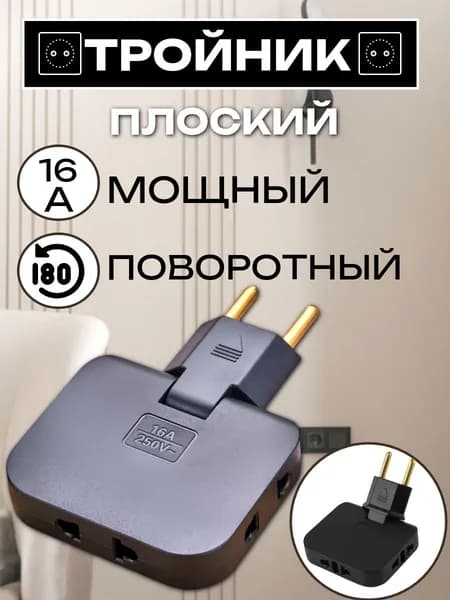 Тройник для розетки плоский поворотный разветвитель