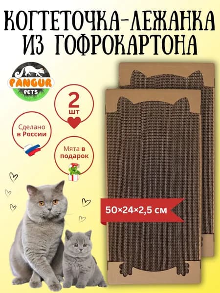 Когтеточка лежанка картонная Pangur 50*24 см 2 шт с ушками и лапками для кошек и котов всех пород, когтедралка напольная Пангур 50х24 для кошки и котят с мятой для защиты пола и мебели дома и квартиры