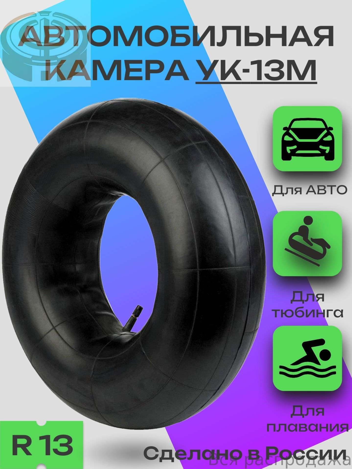 Камера колеса автомобильная 90 R13
