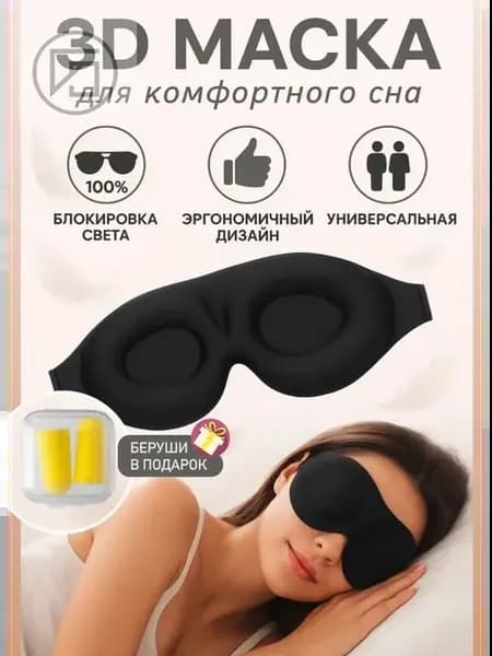 Анатомическая маска для сна черная 3D