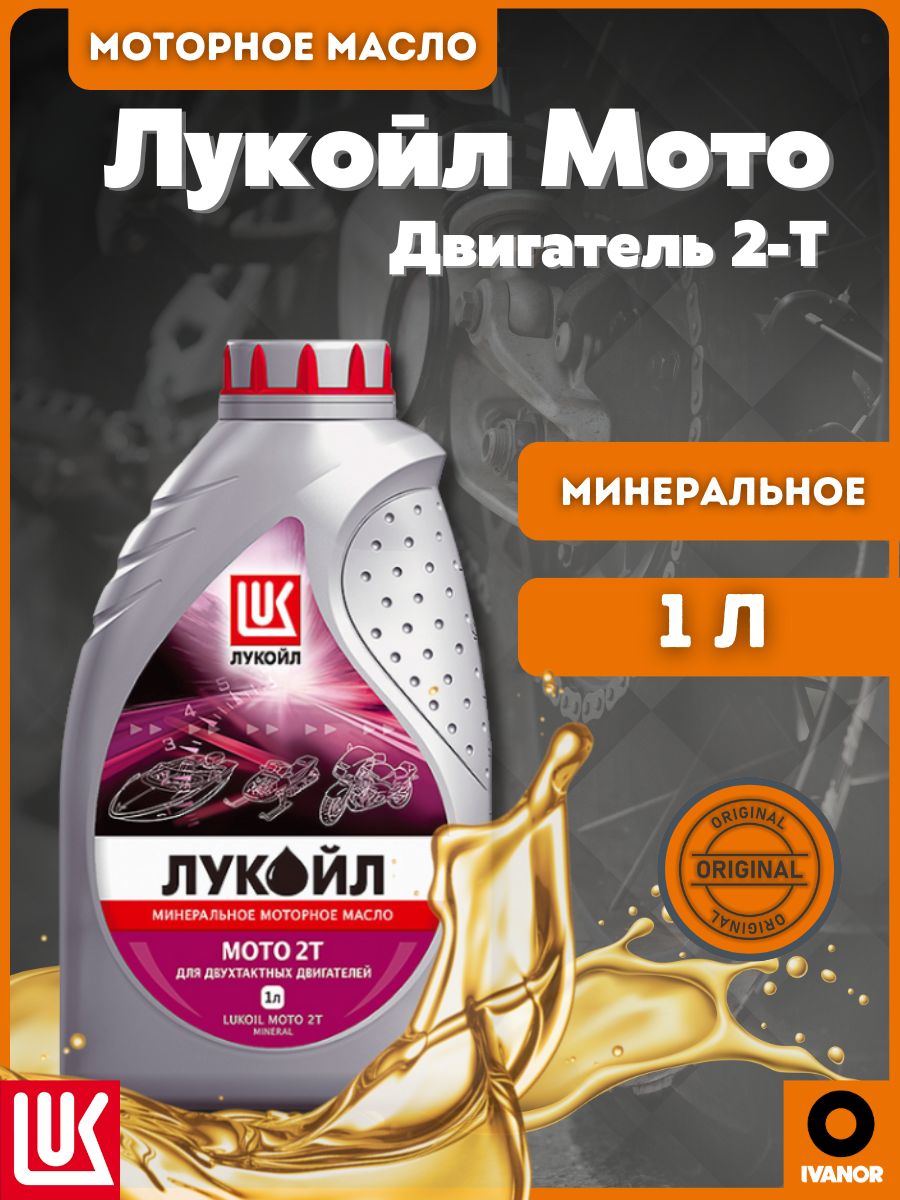 ЛУКОЙЛ (LUKOIL) 2-Т Мото 2Т Масло моторное, Минеральное, 1 л