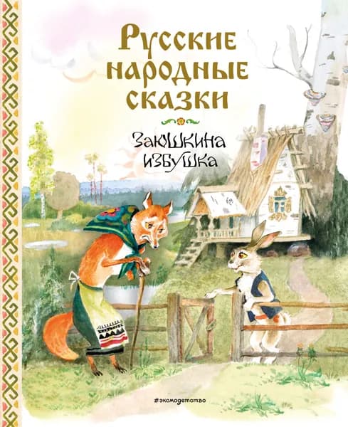 Книга Русские народные сказки. Заюшкина избушка (ил. А.Елисеева)