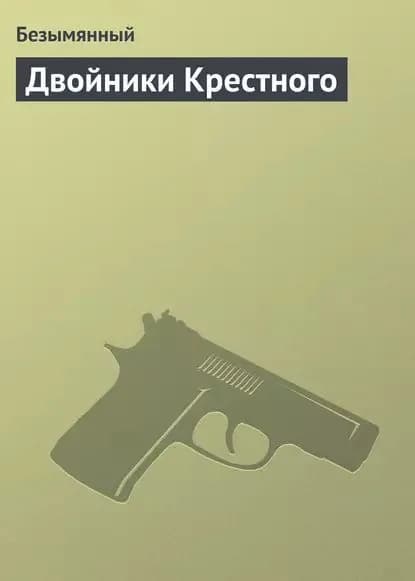 Двойники Крестного | Безымянный | Электронная книга