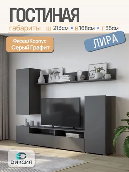 Гостиная Лира (Серый графит, ЛДСП, 2130*1680*350мм)