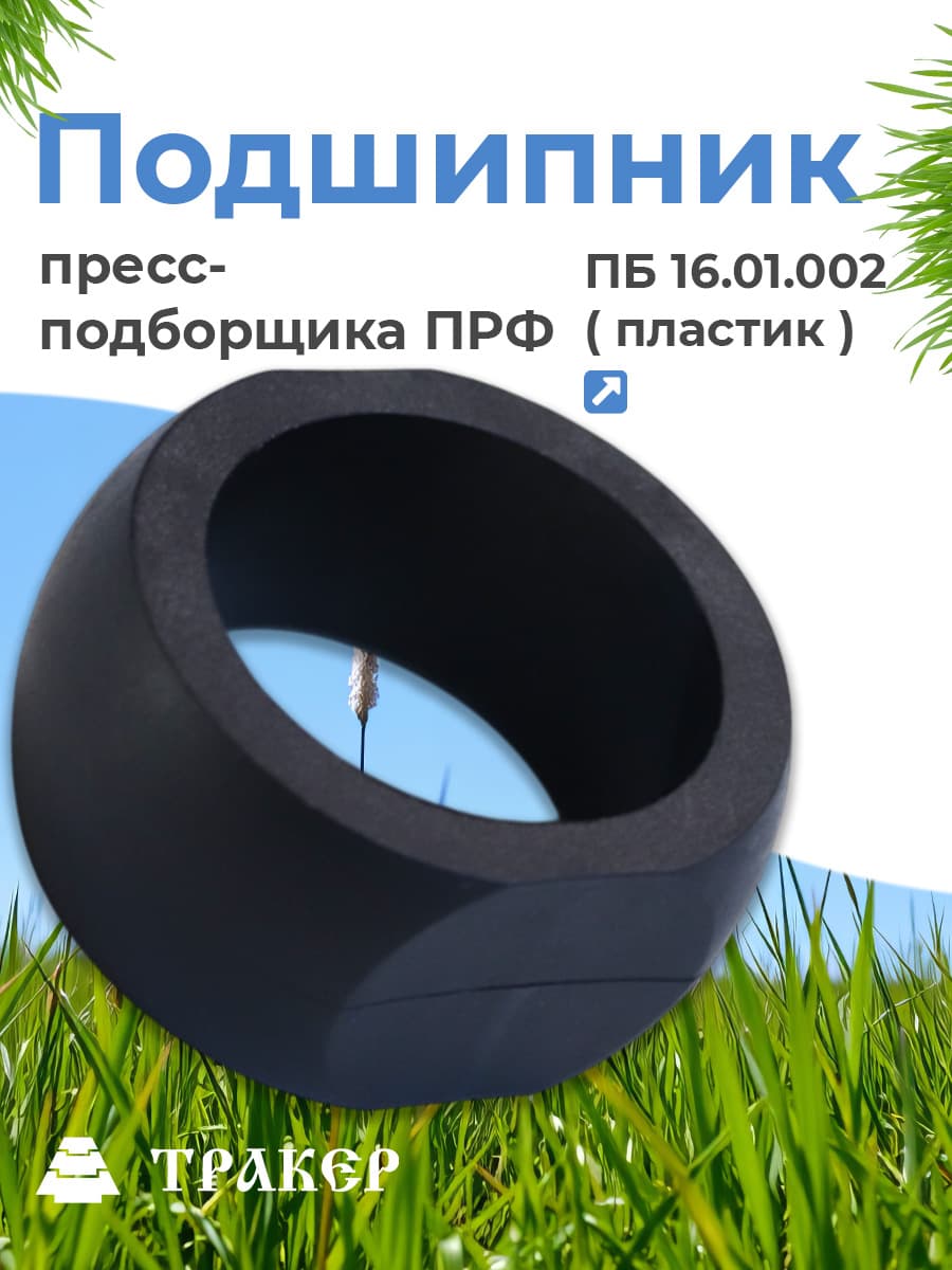 Подшипник ПБ 16.01.002 (пластик) для пресс-подборщиков, ПРФ