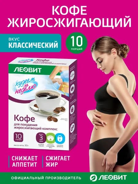 Кофе для похудения Худеем за неделю ЛЕОВИТ жиросжигатель для мужчин и женщин быстрого приготовления в пакетиках 10 шт по 3 гр