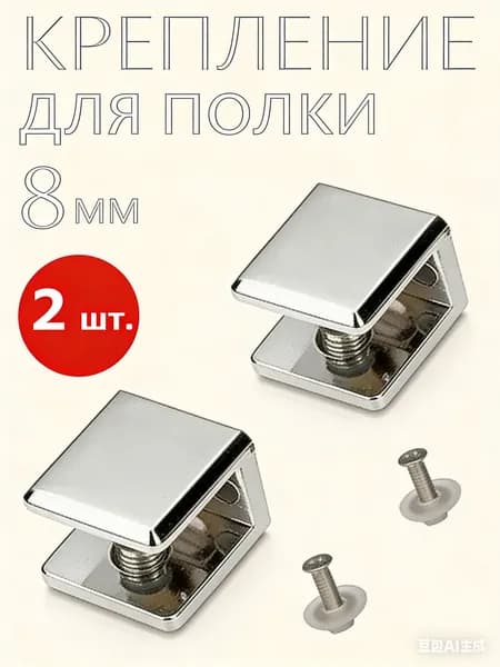 Кронштейны для стеклянной полки 8 мм: 2 шт, нержавеющая сталь, хромированные, для душа и ванной