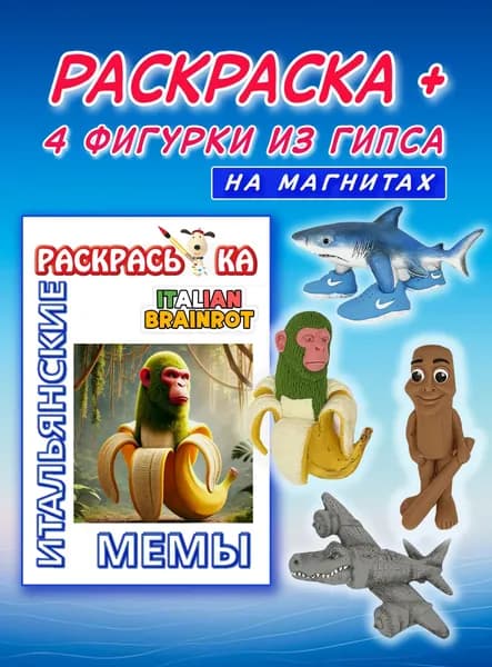 Раскраска итальянские мемы с фигурками из гипса на магнитах: творчество и юмор для детей и взрослых