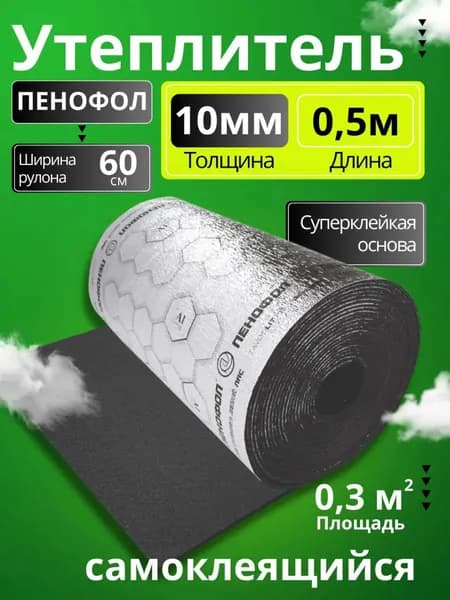 Утеплитель для стен самоклеящийся фольгированный 10мм 0,5 м