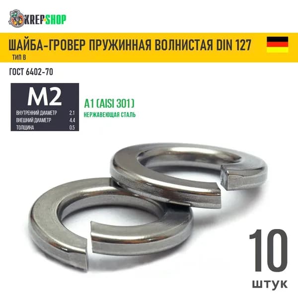Шайба-гровер Ф2(M2)(микрокрепеж) нерж. А1 DIN 127B, 10 шт