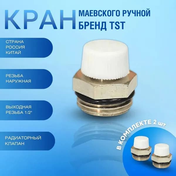 Кран Маевского ручной (2 штуки ) для радиатора 1/2 TST