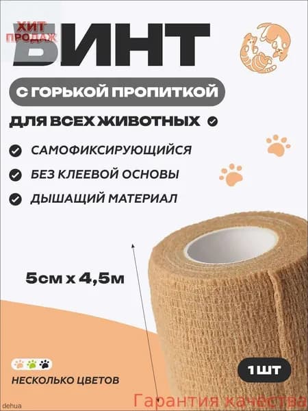 Бинт самофиксирующийся ветеринарный эластичный, нестерильный с горькой пропиткой, 5 см x 4.5 м, бежевый