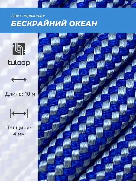 Паракорд 550 4 мм tuloop Бескрайний океан