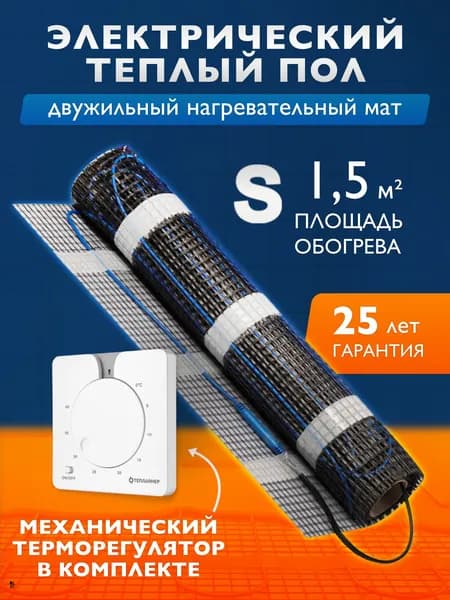 Тёплый пол электрический под плитку 1,5 кв.м. с механическим терморегулятором. Нагревательный мат 240 Вт