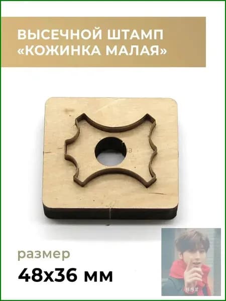 Высечной штамп (штанцформа) для вырубки кожи, кожинка малая