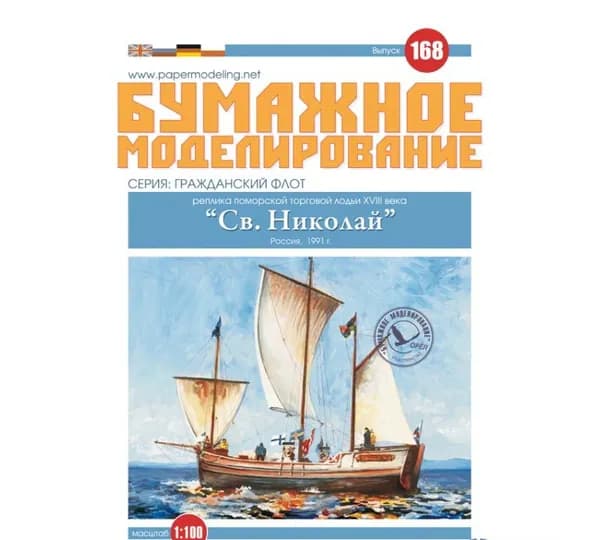 Ладья "Св. Николай", Россия 1991 г, М.1:100, сложность 1, сборные модели кораблей, конструктор из бумаги