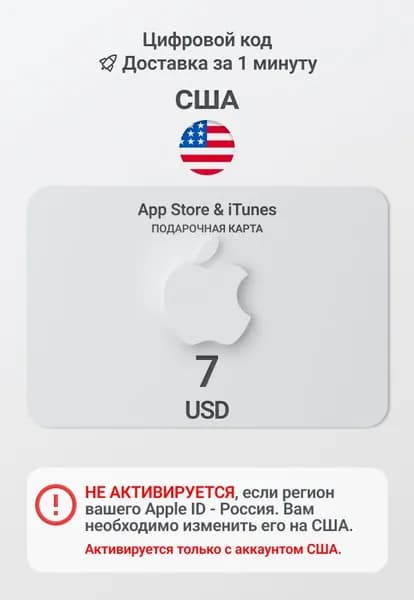 Подарочная карта Apple 7 USD (США) / Код пополнения App Store и iTunes
