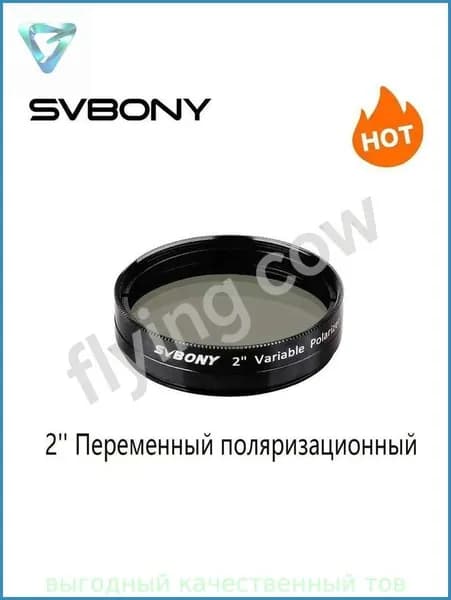SVBONY 2" поляризационный фильтр для телескопов и наблюдения Луны