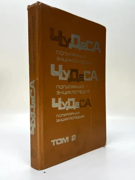 Чудеса. Популярная энциклопедия. Том 2. Книга 3 и 4
