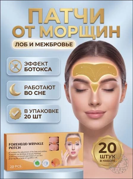 Патчи для лица от морщин на лбу и межбровья, тейпы косметические омолаживающие, 20 шт