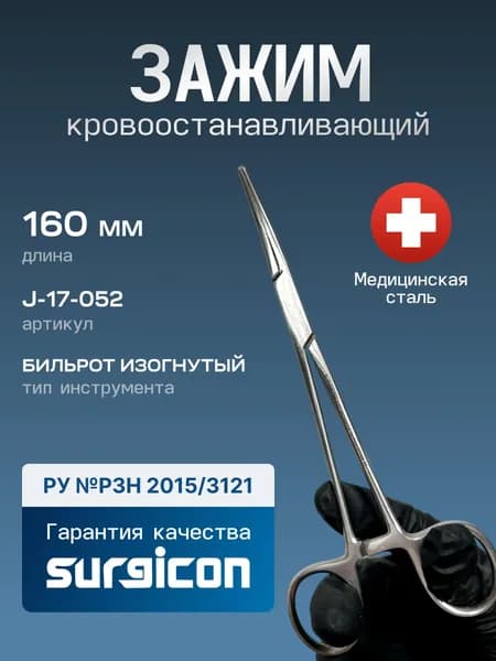 Зажим медицинский кровоостанавливающий Бильрот изогнутый 160 мм Surgicon J-17-052