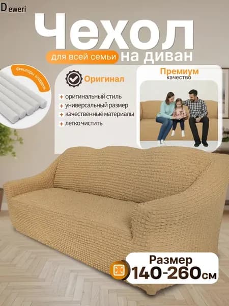 Чехол на диван трехместный на резинке универсальный