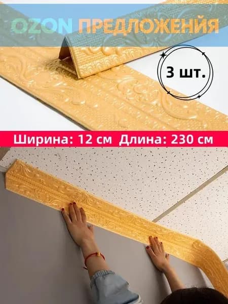 Самоклеящаяся бордюрная лента для плинтуса, 3D наклейки из пенополиэтилена XPE для защиты потолка от ударов, 12 см x 230 см, 3 шт.