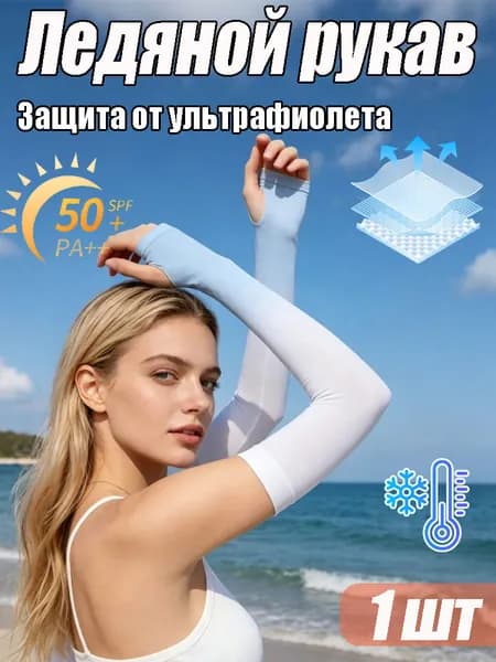 Спортивный компрессионный нарукавник