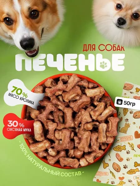 Печенье для собак хрустящее, "Натуральные лакомства для собак и кошек", 50 г