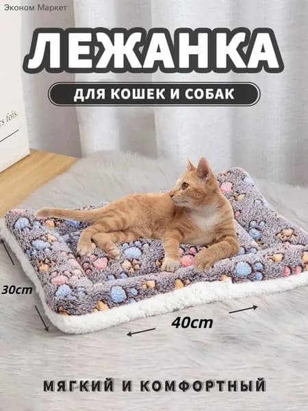Мягкий флисовый матрас для собак и кошек